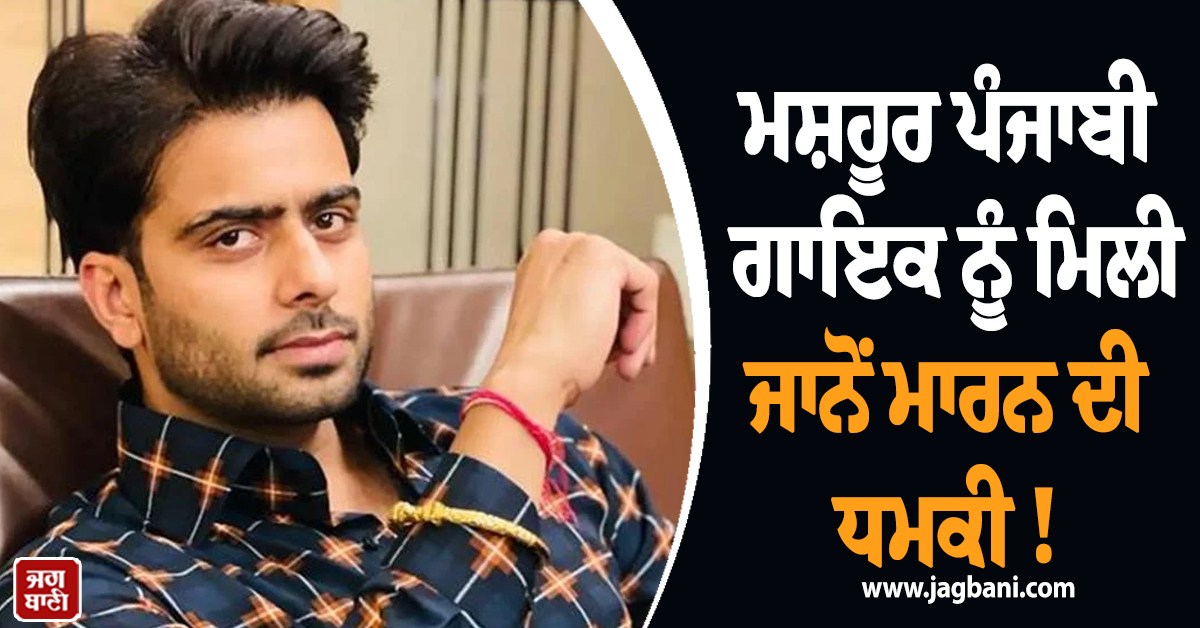 ਮਸ਼ਹੂਰ ਪੰਜਾਬੀ ਗਾਇਕ ਨੂੰ ਮਿਲੀ ਜਾਨੋਂ ਮਾਰਨ ਦੀ ਧਮਕੀ, ਗੈਂਗਸਟਰ ਦੀ Audio Viral