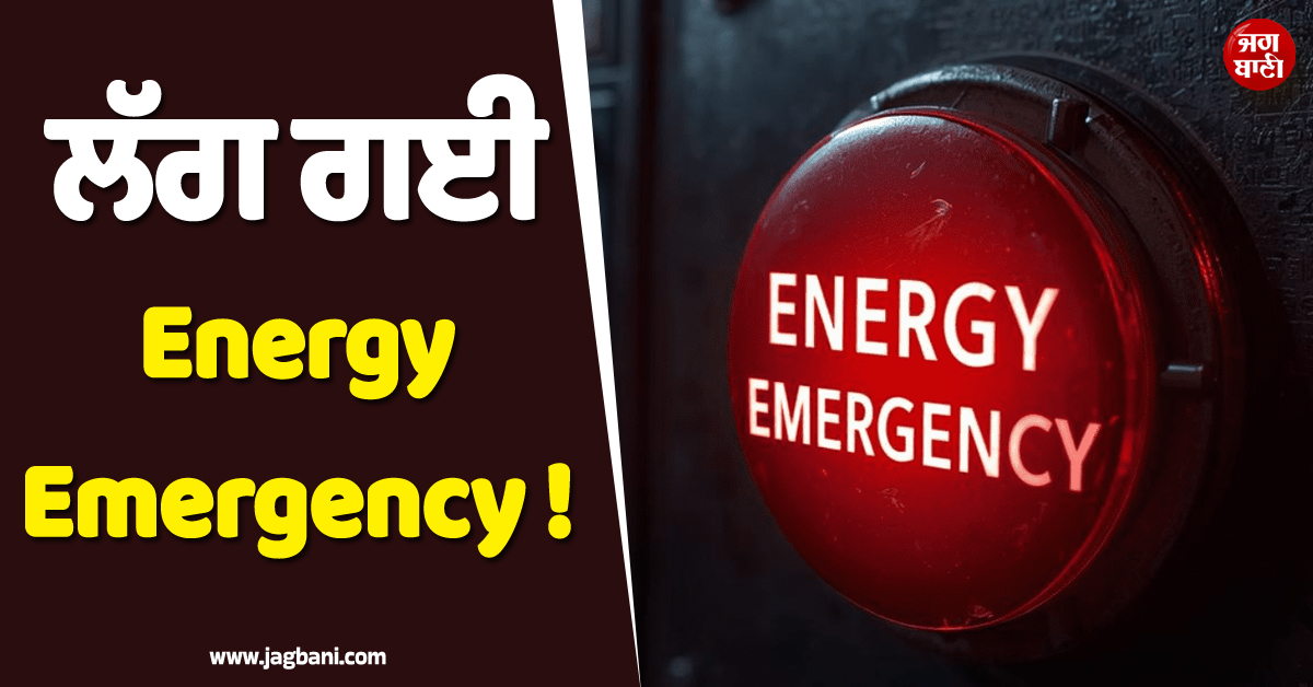 ਲੱਗ ਗਈ Energy Emergency ! ਅਜਿਹਾ ਕਰਨ ਵਾਲਾ ਦੁੁਨੀਆ ਦਾ ਪਹਿਲਾ ਦੇਸ਼ ਬਣਿਆ ਫਿਲੀਪੀਨਜ਼