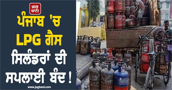 supply of lgp gas cylinders stopped in punjab 