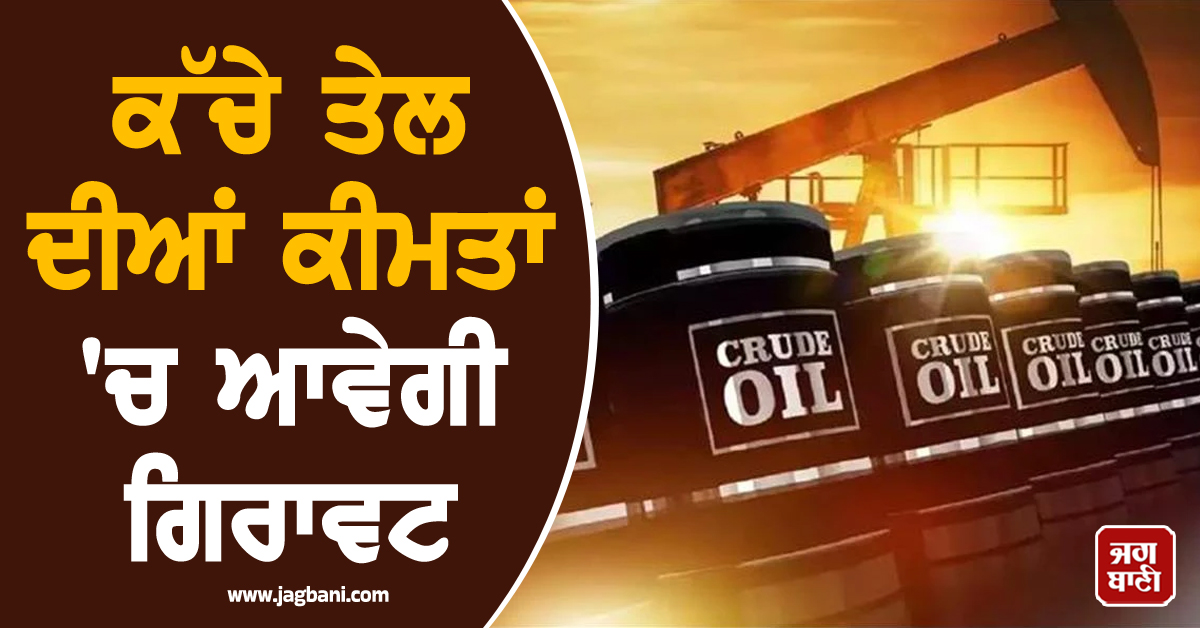 32 ਦੇਸ਼ਾਂ ਨੇ ਲਿਆ ਇਤਿਹਾਸਕ ਫੈਸਲਾ, ਹੁਣ ਕੱਚੇ ਤੇਲ ਦੀਆਂ ਕੀਮਤਾਂ 'ਚ ਆਵੇਗੀ ਗਿਰਾਵਟ