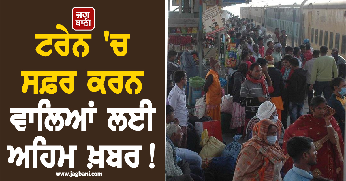 ਟਰੇਨ 'ਚ ਸਫ਼ਰ ਕਰਨ ਵਾਲਿਆਂ ਲਈ ਅਹਿਮ ਖ਼ਬਰ! ਅਯੁੱਧਿਆ ਲਈ ਕੱਲ੍ਹ ਚੱਲੇਗੀ ਸਪੈਸ਼ਲ ਐਕਸਪ੍ਰੈੱਸ ਟਰੇਨ