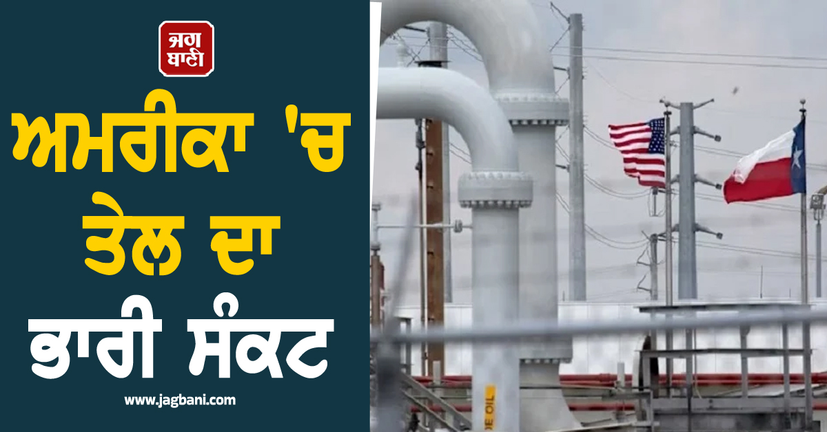 ਈਰਾਨ ਨਾਲ ਜੰਗ ਪਈ ਮਹਿੰਗੀ,  ਅਮਰੀਕਾ 'ਚ ਤੇਲ ਦਾ ਭਾਰੀ ਸੰਕਟ