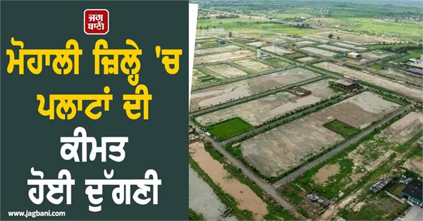 the price of plots has doubled in this district of punjab