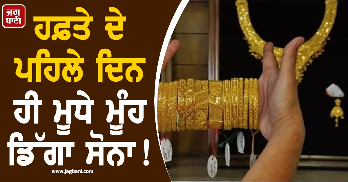 ਹਫ਼ਤੇ ਦੇ ਪਹਿਲੇ ਦਿਨ ਹੀ ਮੂਧੇ ਮੂੰਹ ਡਿੱਗਾ ਸੋਨਾ ! ਚਾਂਦੀ ਦੀਆਂ ਕੀਮਤਾਂ ''ਚ ਵੀ ਆਈ ਗਿਰਾਵਟ