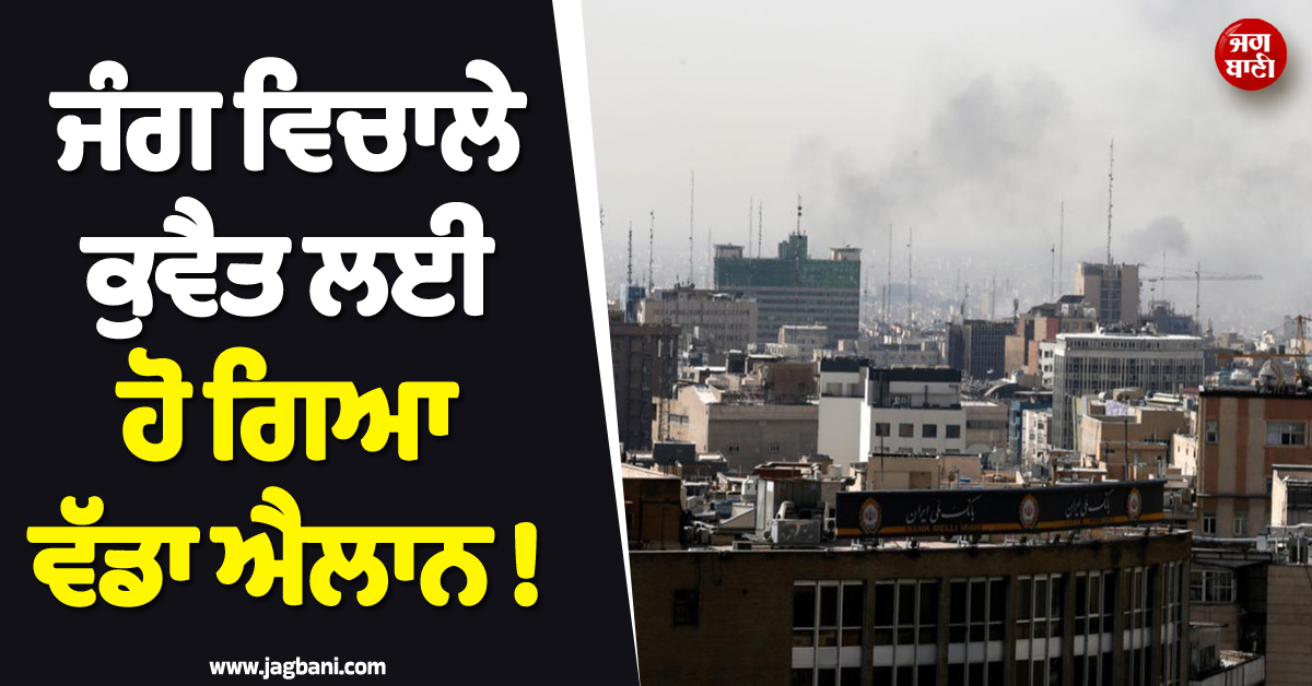 ਜੰਗ ਵਿਚਾਲੇ ਕੁਵੈਤ ਲਈ ਹੋ ਗਿਆ ਵੱਡਾ ਐਲਾਨ ! Elon Musk ਨੇ ਦਿੱਤੀ Good News