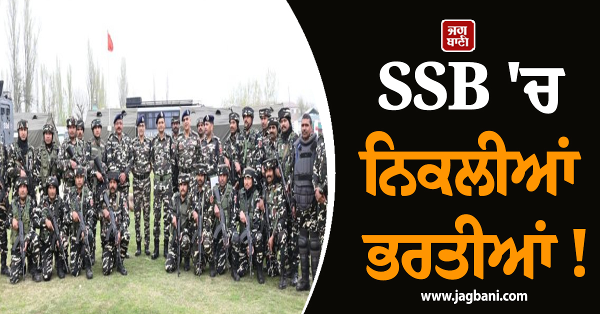 SSB ''ਚ ਨਿਕਲੀਆਂ ਭਰਤੀਆਂ ! 81,000 ਤੱਕ ਮਿਲੇਗੀ ਤਨਖ਼ਾਹ, ਛੇਤੀ ਕਰੋ ਅਪਲਾਈ