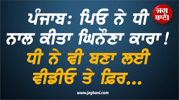 shameful incident in punjab