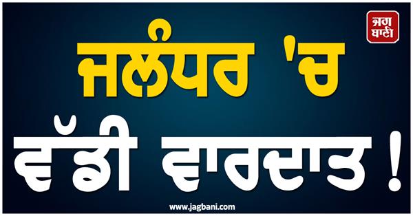 big incident in jalandhar murder of a person with sharp weapons