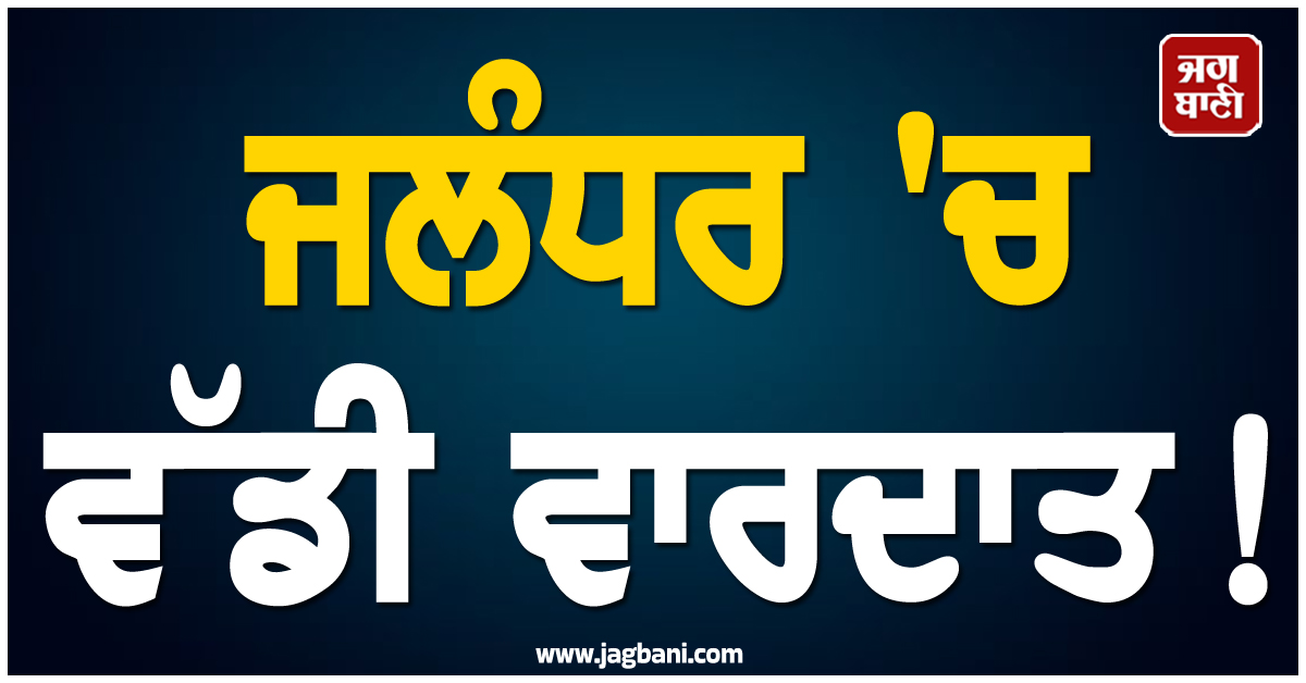 ਜਲੰਧਰ 'ਚ ਵੱਡੀ ਵਾਰਦਾਤ! ਤੇਜ਼ਧਾਰ ਹਥਿਆਰਾਂ ਨਾਲ ਵਿਅਕਤੀ ਦਾ ਕਤਲ, ਖ਼ੂਨ ਨਾਲ ਲਥਪਥ ਮਿਲੀ ਲਾਸ਼