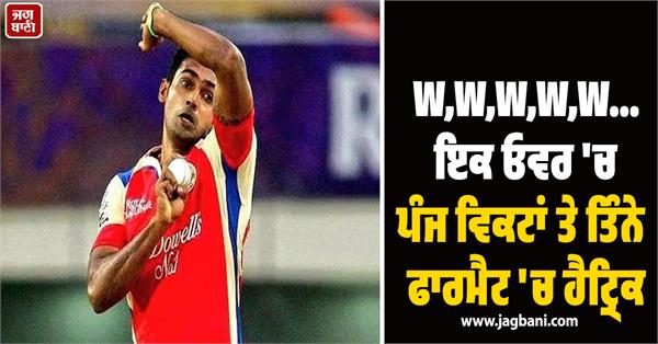 w w w w w    five wickets in one over and a hat trick in all three formats