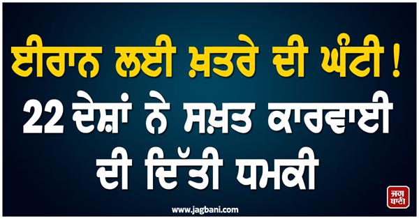 22 nations warn iran