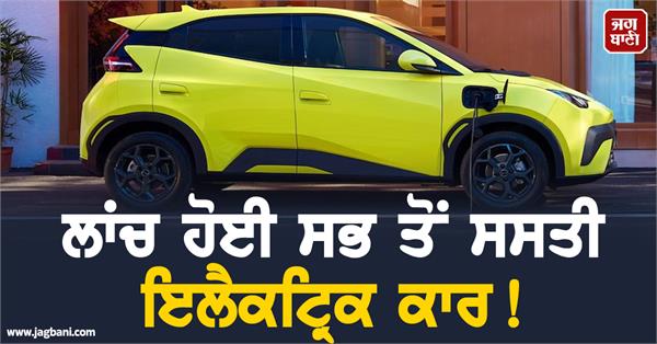 the cheapest electric car launched