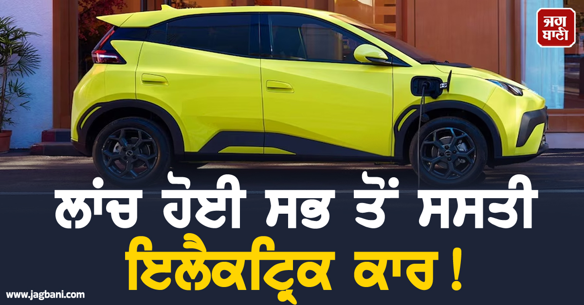 ਲਾਂਚ ਹੋਈ ਸਭ ਤੋਂ ਸਸਤੀ ਇਲੈਕਟ੍ਰਿਕ ਕਾਰ ! ਸਿਰਫ਼ 4.9 ਸੈਕਿੰਡ ''ਚ ਫੜੇਗੀ ਰਫ਼ਤਾਰ, ਜਾਣੋ ਕੀਮਤ