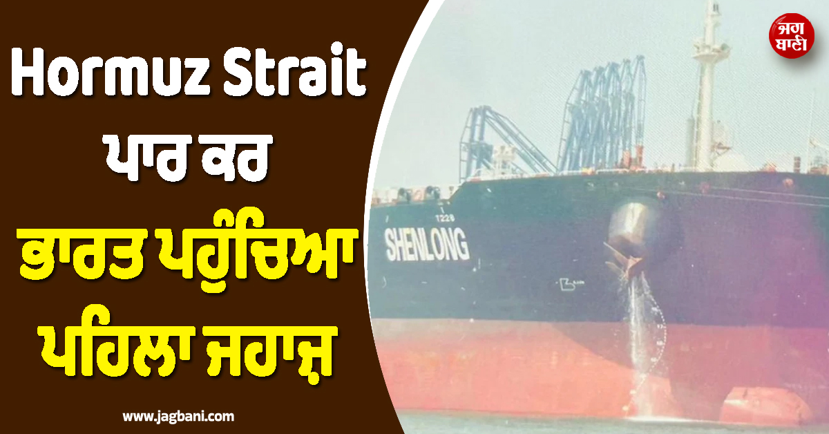ਜੰਗ ਵਿਚਾਲੇ ਰਾਹਤ ਭਰੀ ਖ਼ਬਰ ! Hormuz Strait ਪਾਰ ਕਰ ਭਾਰਤ ਪਹੁੰਚਿਆ ਪਹਿਲਾ ਜਹਾਜ਼