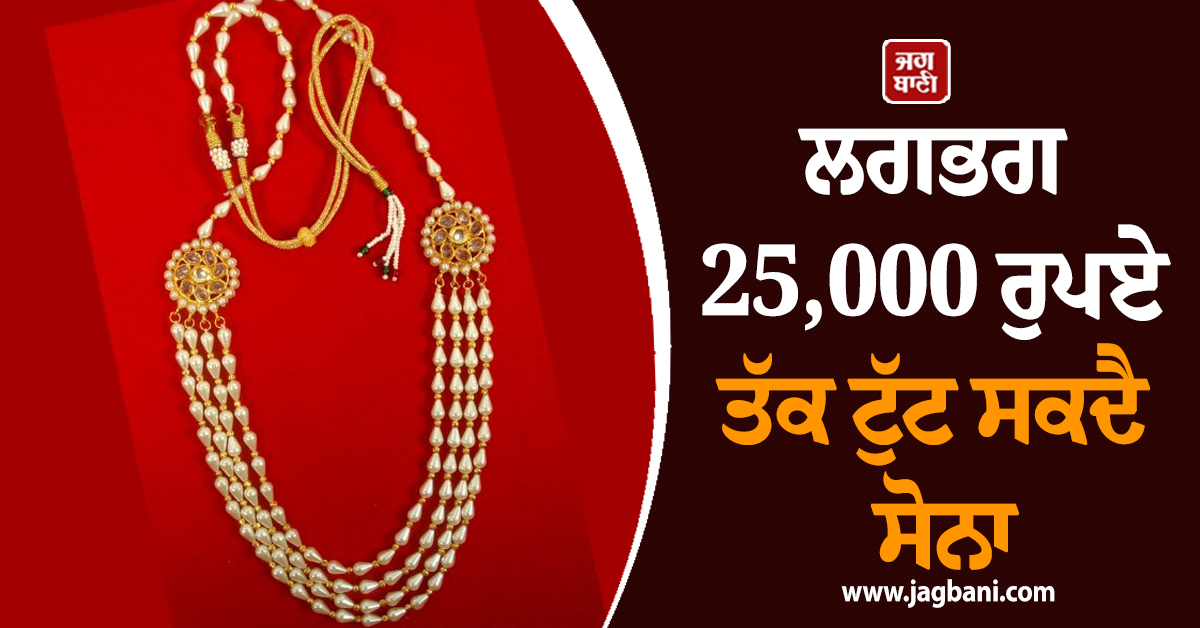 ਡਿੱਗਣ ਵਾਲਾ ਹੈ ਸੋਨਾ, ਲਗਭਗ 25,000 ਰੁਪਏ ਤੱਕ ਟੁੱਟ ਸਕਦੈ ਭਾਅ, ਮਾਹਰਾਂ ਨੇ ਦਿੱਤੇ ਸੰਕੇਤ