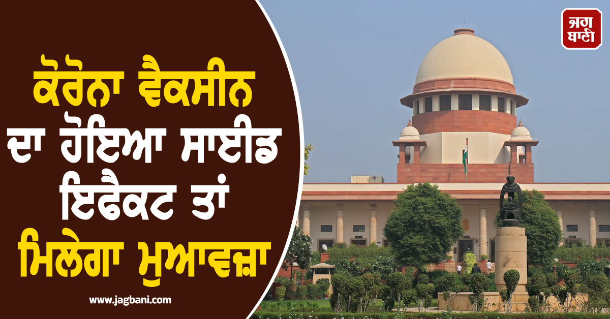 ਕੋਰੋਨਾ ਵੈਕਸੀਨ ਦਾ ਹੋਇਆ ਸਾਈਡ ਇਫੈਕਟ ਤਾਂ ਮਿਲੇਗਾ ਮੁਆਵਜ਼ਾ, ਸੁਪਰੀਮ ਕੋਰਟ ਵਲੋਂ ਨਿਰਦੇਸ਼ ਜਾਰੀ