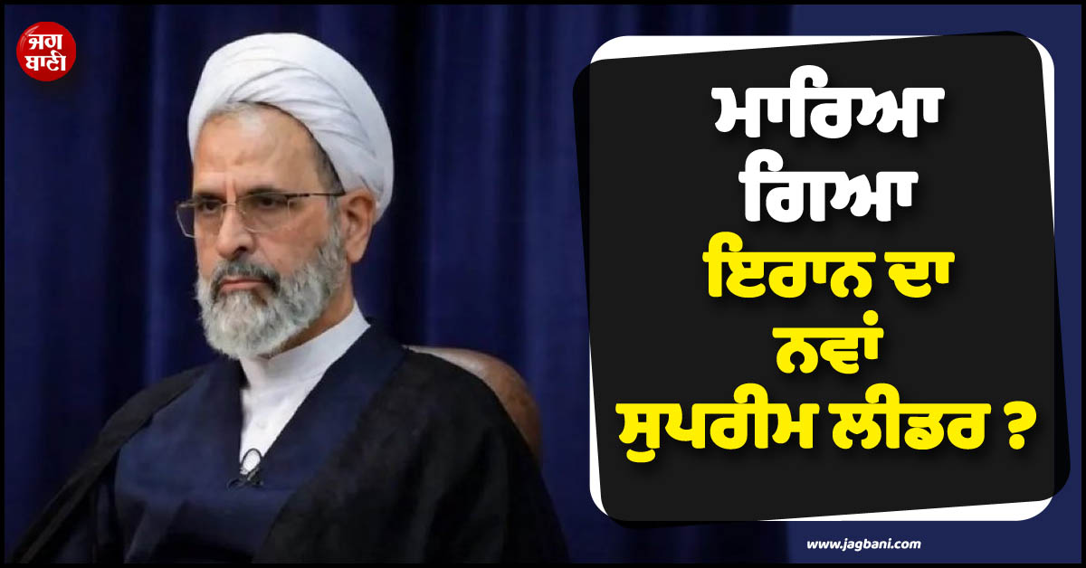 ਮਾਰਿਆ ਗਿਆ ਇਰਾਨ ਦਾ ਨਵਾਂ ਸੁਪਰੀਮ ਲੀਡਰ ? ਸੋਸ਼ਲ ਮੀਡੀਆ ''ਤੇ ਵਾਇਰਲ ਪੋਸਟਾਂ ਨੇ ਛੇੜੀ ਚਰਚਾ