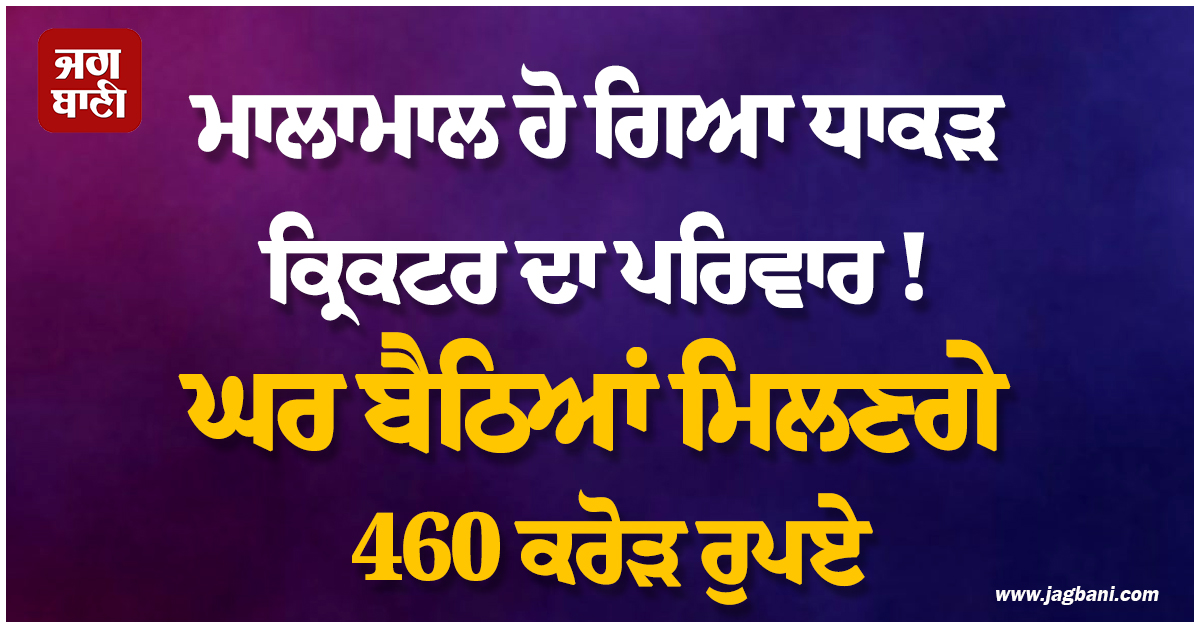ਮਾਲਾਮਾਲ ਹੋ ਗਿਆ ਧਾਕੜ ਕ੍ਰਿਕਟਰ ਦਾ ਪਰਿਵਾਰ ! ਘਰ ਬੈਠਿਆਂ ਮਿਲਣਗੇ 460 ਕਰੋੜ ਰੁਪਏ