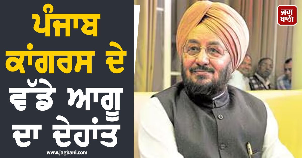 ਪੰਜਾਬ ਕਾਂਗਰਸ ਦੇ ਵੱਡੇ ਆਗੂ ਦਾ ਦੇਹਾਂਤ