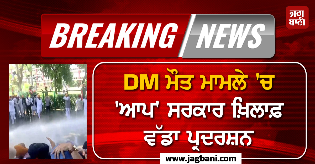 DM ਮੌਤ ਮਾਮਲੇ 'ਚ 'ਆਪ' ਸਰਕਾਰ ਖ਼ਿਲਾਫ਼ ਵੱਡਾ ਪ੍ਰਦਰਸ਼ਨ, ਚੰਡੀਗੜ੍ਹ ਪੁਲਸ ਨੇ ਕੀਤੀਆਂ ਪਾਣੀ ਦੀਆਂ ਵਾਛੜਾਂ