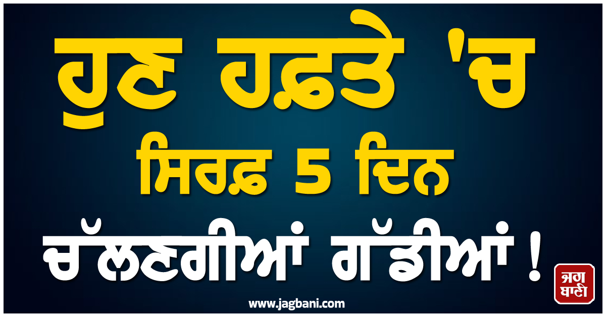 ਹੁਣ ਹਫ਼ਤੇ 'ਚ ਸਿਰਫ਼ 5 ਦਿਨ ਚੱਲਣਗੀਆਂ ਗੱਡੀਆਂ ! ਜੰਗ ਵਿਚਾਲੇ ਇਸ ਦੇਸ਼ 'ਚ ਲਾਗੂ ਹੋਏ ਸਖ਼ਤ ਨਿਯਮ