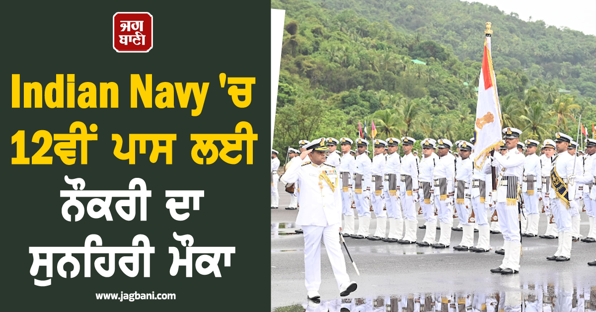 Indian Navy ''ਚ 12ਵੀਂ ਪਾਸ ਲਈ ਨੌਕਰੀ ਦਾ ਸੁਨਹਿਰੀ ਮੌਕਾ, 69,000 ਤੱਕ ਮਿਲੇਗੀ ਤਨਖਾਹ