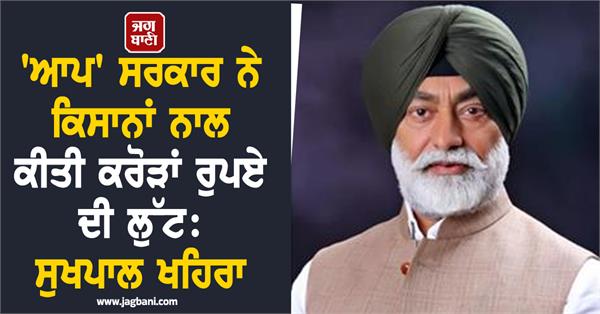 sukhpal khaira said aap government looted crores rupees selling potatoes