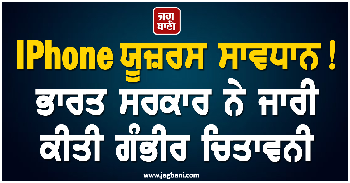 iPhone ਯੂਜ਼ਰਸ ਸਾਵਧਾਨ! ਭਾਰਤ ਸਰਕਾਰ ਨੇ ਜਾਰੀ ਕੀਤੀ ਗੰਭੀਰ ਚਿਤਾਵਨੀ, ਪੜ੍ਹੋ ਪੂਰੀ ਖਬਰ