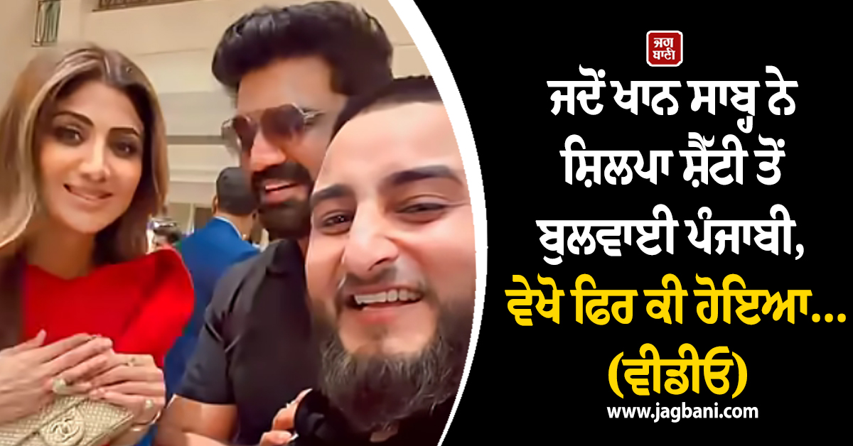 ਜਦੋਂ ਖਾਨ ਸਾਬ੍ਹ ਨੇ ਸ਼ਿਲਪਾ ਸ਼ੈੱਟੀ ਤੋਂ ਬੁਲਵਾਈ ਪੰਜਾਬੀ, ਵੇਖੋ ਫਿਰ ਕੀ ਹੋਇਆ... (ਵੀਡੀਓ)