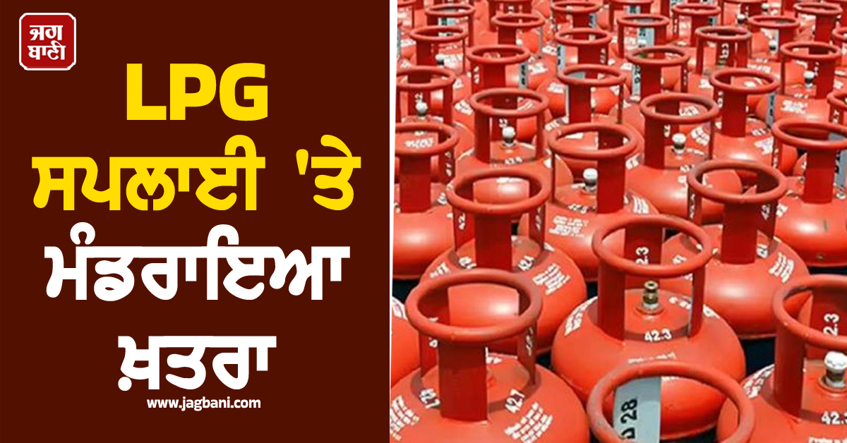 Strait of Hormuz ਨੂੰ ਬੰਦ ਕਰਨ ਦਾ ਐਲਾਨ, LPG ਸਪਲਾਈ ''ਤੇ ਵਧਿਆ ਖ਼ਤਰਾ ਤੇ ਪੈਟਰੋਲ-ਡੀਜ਼ਲ...