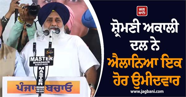 shiromani akali dal announced candidate