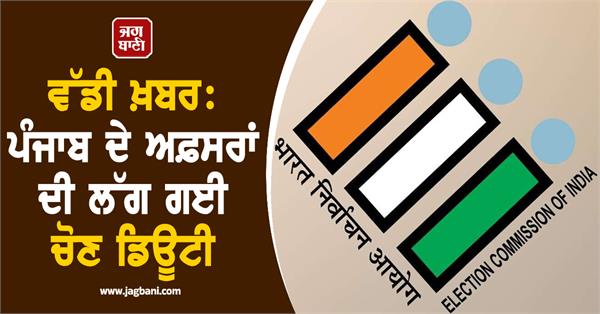 punjab officers election duty