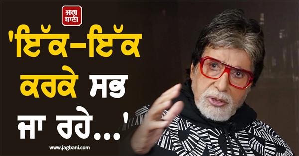 amitabh bachchan mourns passing of very dear friend 