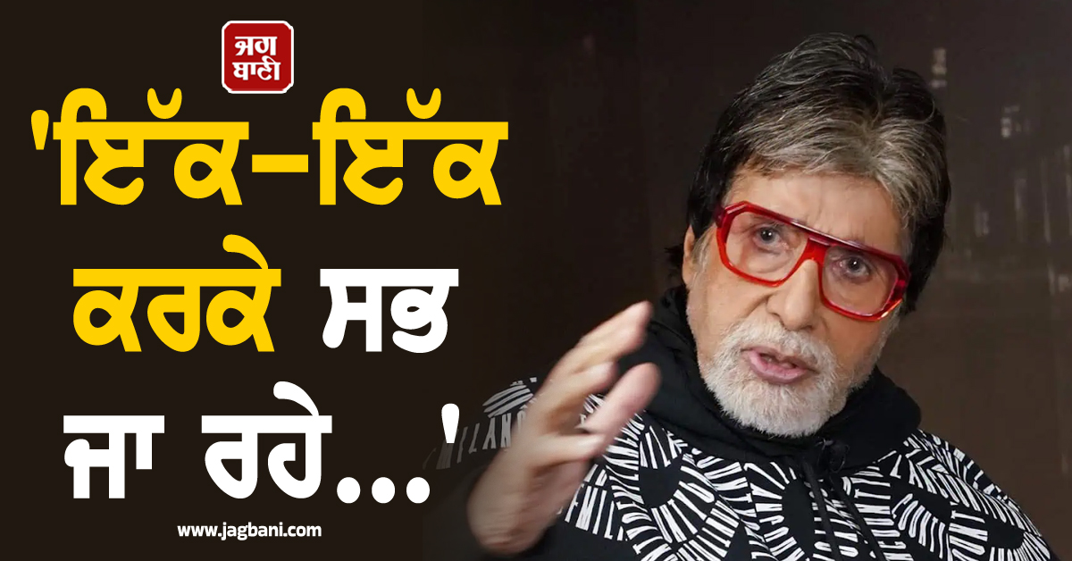 'ਇੱਕ-ਇੱਕ ਕਰਕੇ ਸਭ ਜਾ ਰਹੇ...'; ਕਰੀਬੀ ਦੋਸਤ ਦੀ ਮੌਤ ਨਾਲ ਟੁੱਟੇ ਅਮਿਤਾਭ ਬੱਚਨ
