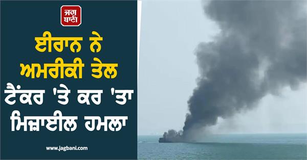 iran launches missile attack on us oil tanker