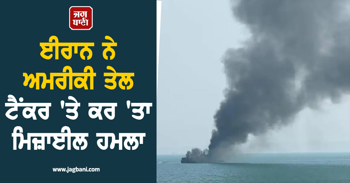 ਈਰਾਨ ਨੇ ਅਮਰੀਕੀ ਤੇਲ ਟੈਂਕਰ 'ਤੇ ਕਰ 'ਤਾ ਮਿਜ਼ਾਈਲ ਹਮਲਾ, ਲੱਗੀ ਭਿਆਨਕ ਅੱਗ