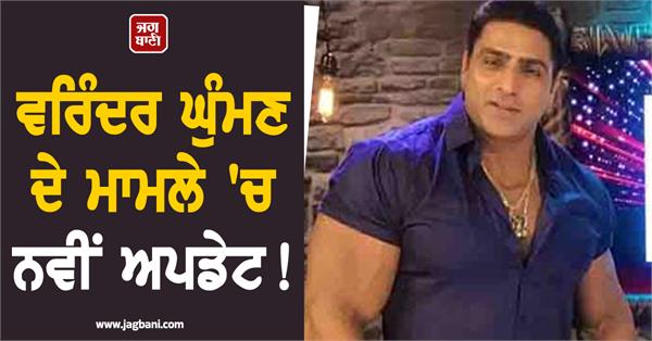 new in varinder singh ghuman death case