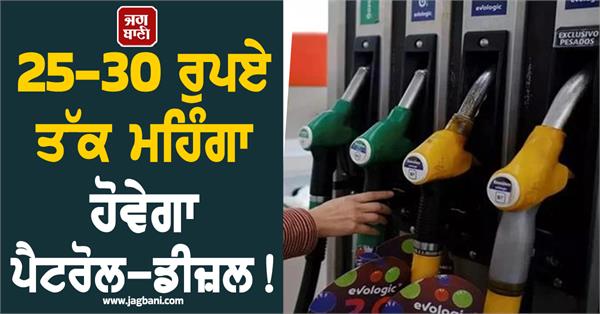 petrol diesel to become expensive by rs 25 30
