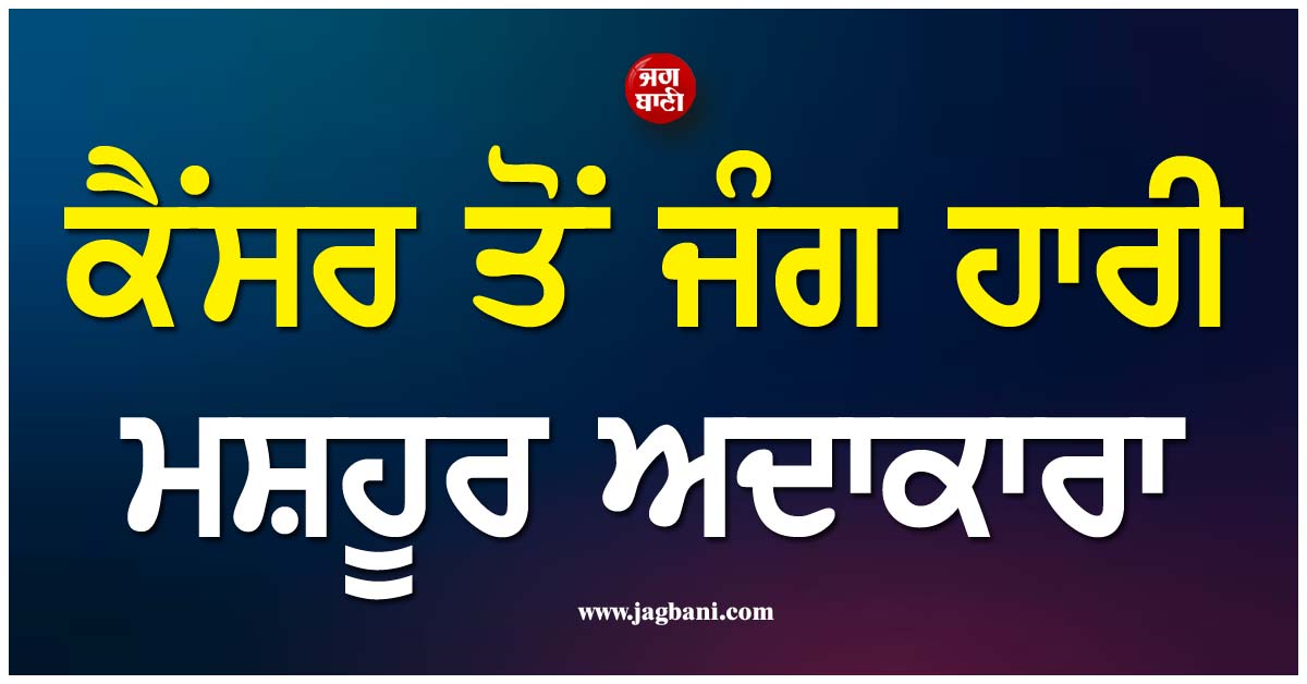 ਕੈਂਸਰ ਤੋਂ ਜੰਗ ਹਾਰੀ ਮਸ਼ਹੂਰ ਅਦਾਕਾਰਾ, ਹਾਲੀਵੁੱਡ ਇੰਡਸਟਰੀ ''ਚ ਪਸਰਿਆ ਮਾਤਮ