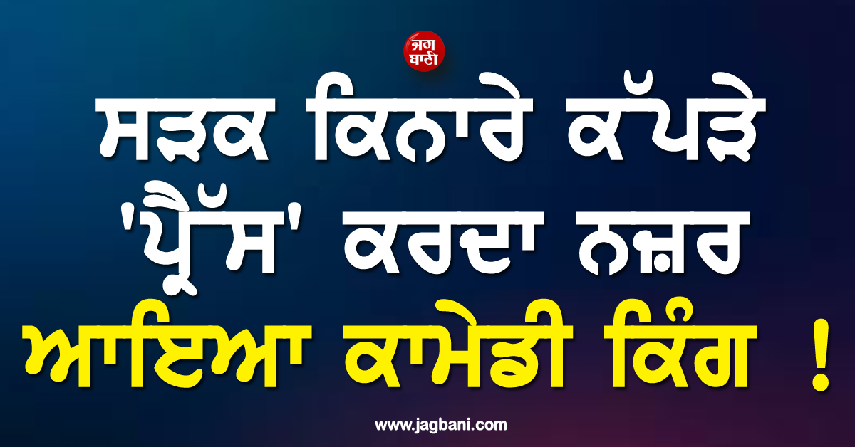ਸੜਕ ਕਿਨਾਰੇ ਕੱਪੜੇ ''ਪ੍ਰੈੱਸ'' ਕਰਦਾ ਨਜ਼ਰ ਆਇਆ ਕਾਮੇਡੀ ਕਿੰਗ ! ਵੀਡੀਓ ਹੋਈ ਵਾਇਰਲ