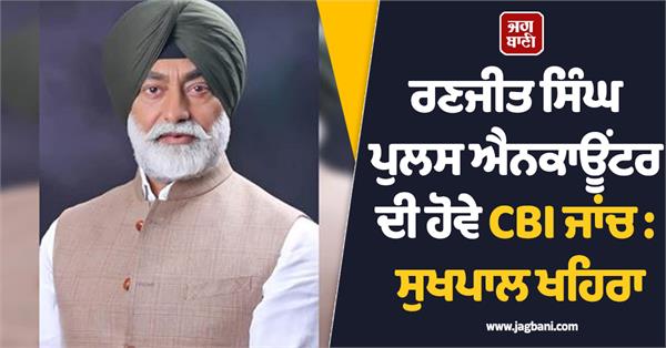 sukhpal khaira demands cbi investigation ranjit singh s alleged fake encounter 