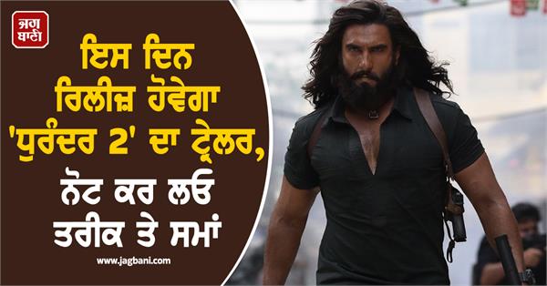 the trailer of dhurandar 2 will be released on this day fans excited