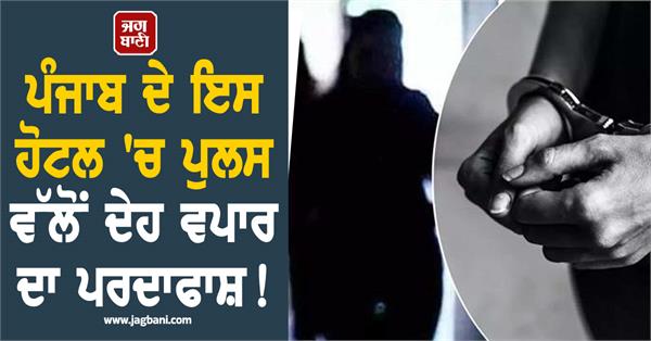police bust prostitution racket in this hotel in punjab