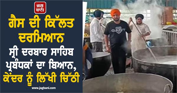 statement by sri darbar sahib management amid gas shortage