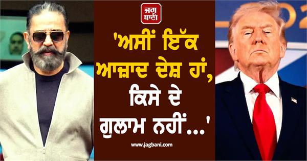 kamal haasan tells donald trump to mind your own business 