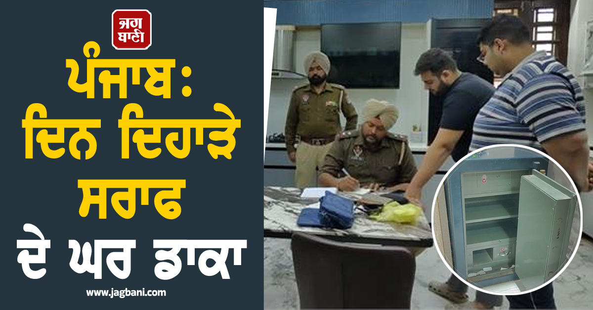 ਪੰਜਾਬ: ਨਿਹੰਗ ਬਾਣੇ 'ਚ ਆਏ ਬੰਦੇ ਲੁੱਟ ਕੇ ਲੈ ਗਏ 3,00,00, 000 ਦਾ ਕੈਸ਼