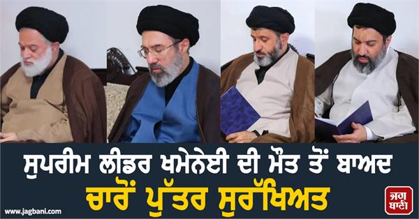 all four sons of supreme leader khamenei safe after death
