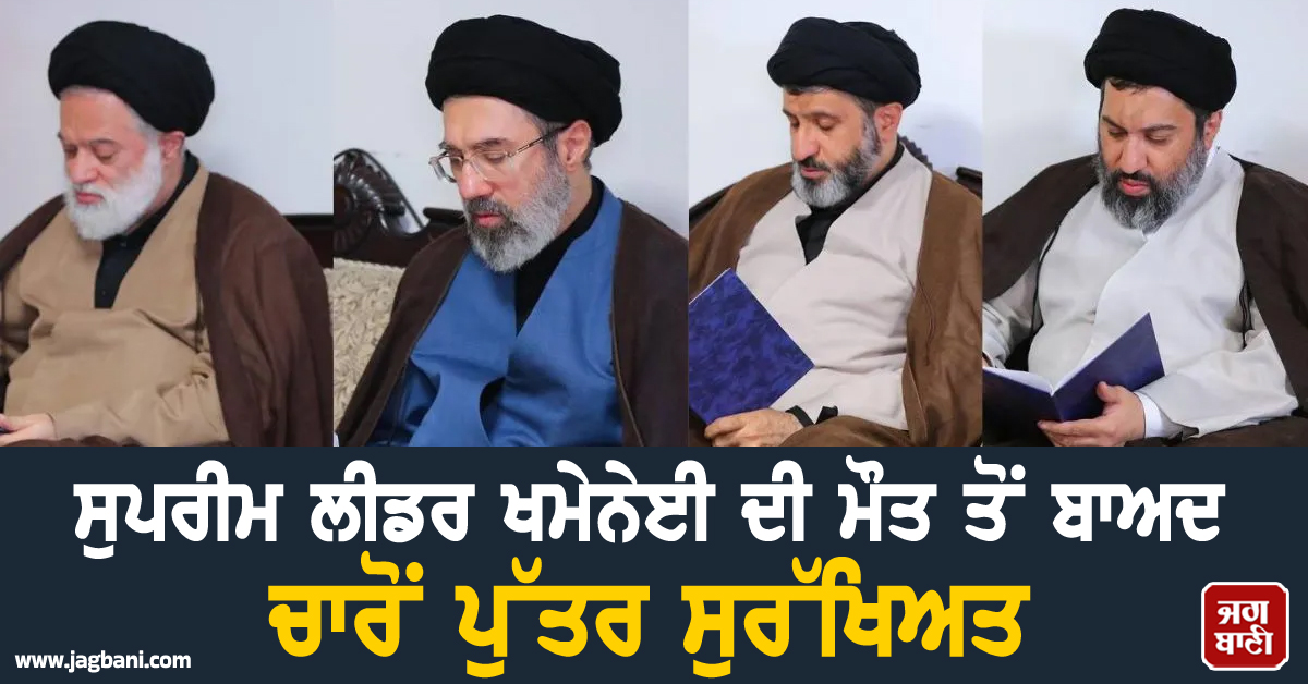ਸੁਪਰੀਮ ਲੀਡਰ ਖਮੇਨੇਈ ਦੀ ਮੌਤ ਤੋਂ ਬਾਅਦ ਚਾਰੋਂ ਪੁੱਤਰ ਸੁਰੱਖਿਅਤ, ਤਸਵੀਰਾਂ ਆਈਆਂ ਸਾਹਮਣੇ