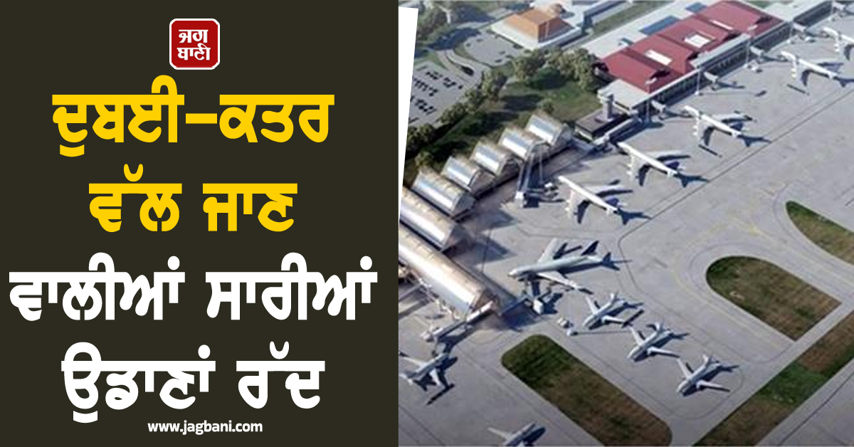 ਦੁਬਈ-ਕਤਰ ਵੱਲ ਜਾਣ ਵਾਲੀਆਂ ਸਾਰੀਆਂ ਉਡਾਣਾਂ ਰੱਦ, ਅੰਮ੍ਰਿਤਸਰ ਏਅਰਪੋਰਟ 'ਤੇ ਯਾਤਰੀਆਂ ਨੇ ਕੀਤਾ ਹੰਗਾਮਾ