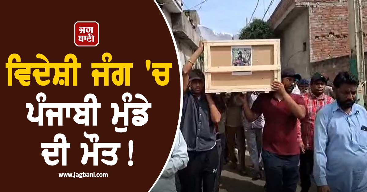 ਵੱਡੀ ਖ਼ਬਰ: ਵਿਦੇਸ਼ੀ ਜੰਗ 'ਚ ਪੰਜਾਬੀ ਮੁੰਡੇ ਦੀ ਮੌਤ! ਮਾਪਿਆਂ ਦਾ ਇਕਲੌਤਾ ਪੁੱਤ ਸੀ ਸਮਰਜੀਤ ਸਿੰਘ